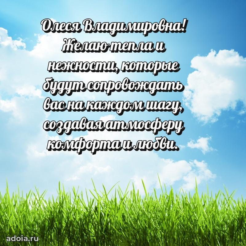 Светлая и добрая открытка Олесе Владимировне