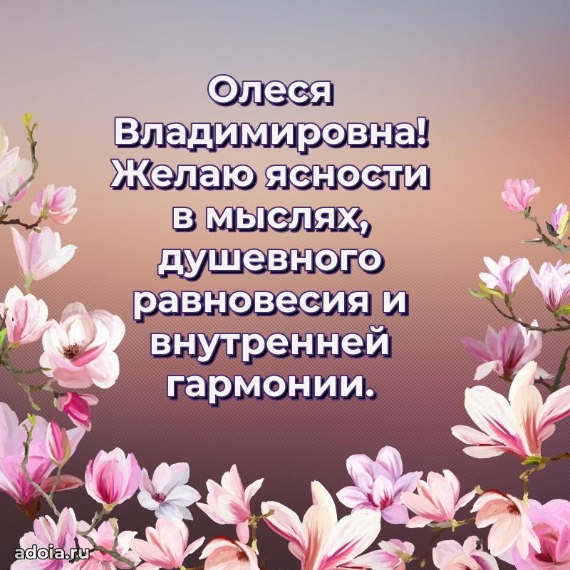 70 лет поздравление с юбилеем Олесе Владимировне в открытке