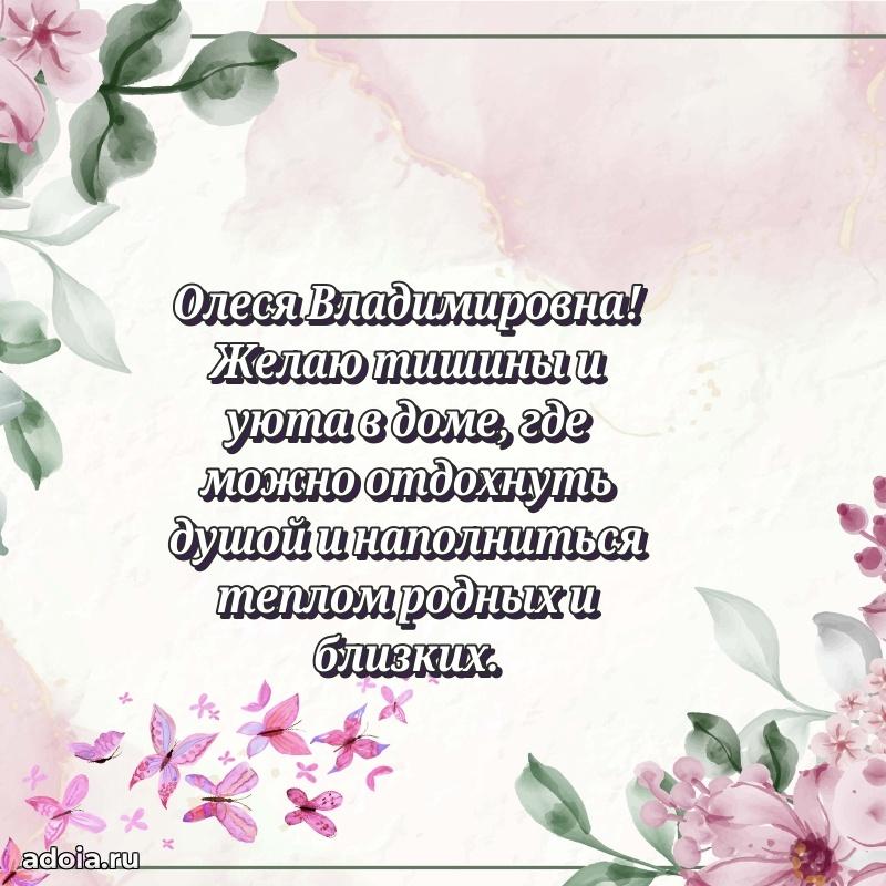 Улыбка и радость в поздравлении Олесе Владимировне