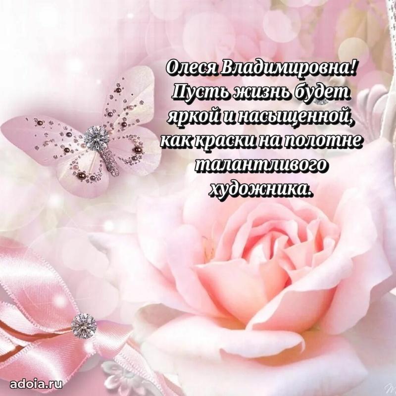 Элегантное поздравление с днем рождения Олесе Владимировне