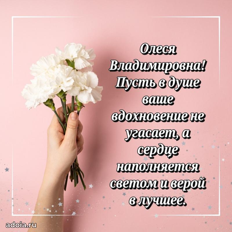 Весеннее поздравление в картинке Олесе Владимировне