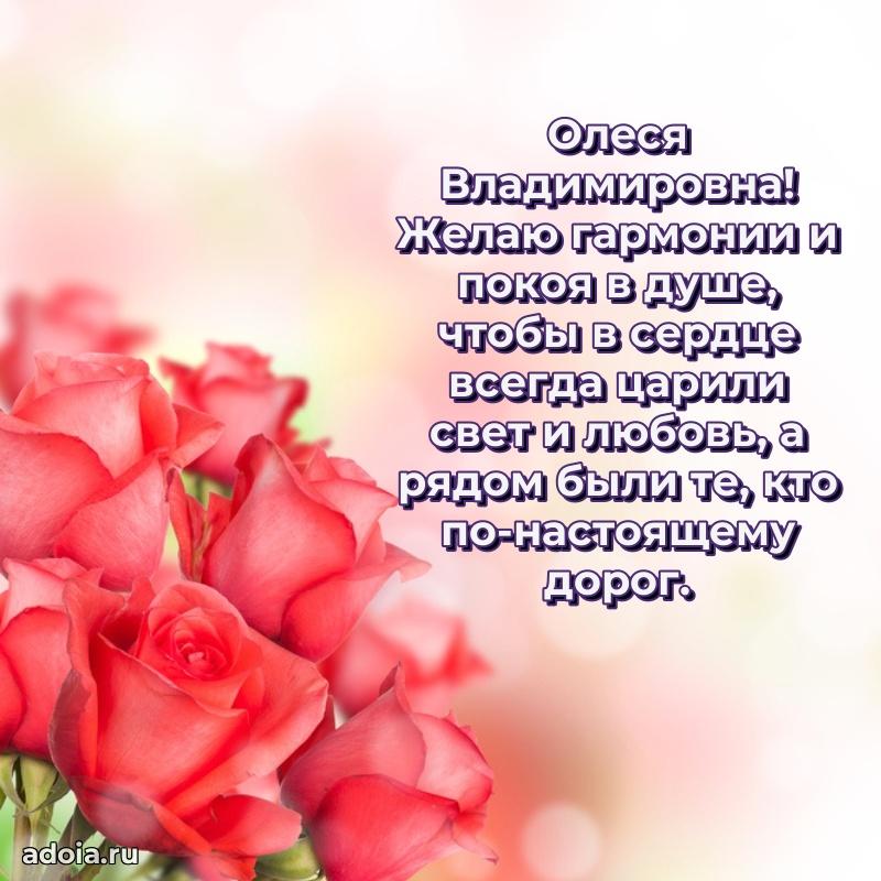 Праздничное письмо с поздравлениями Олесе Владимировне