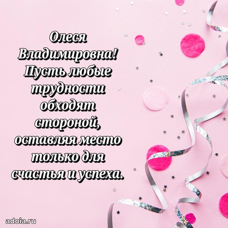 С юбилеем картинка 45 лет Олесе Владимировне