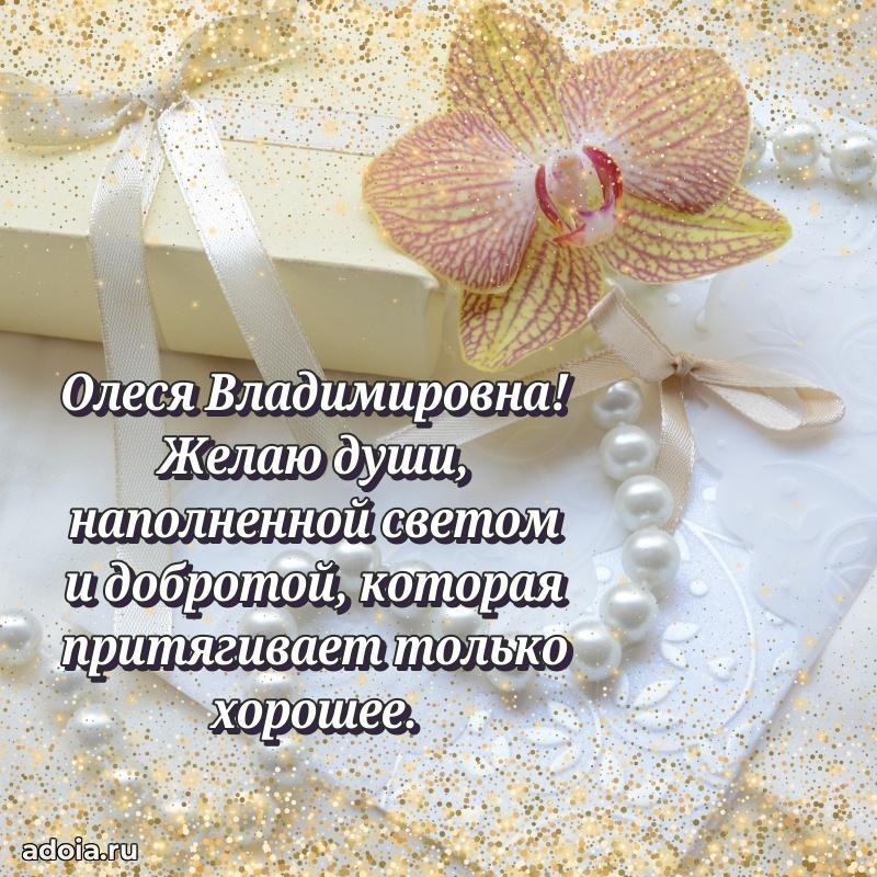 Романтическое поздравление в открытке Олесе Владимировне