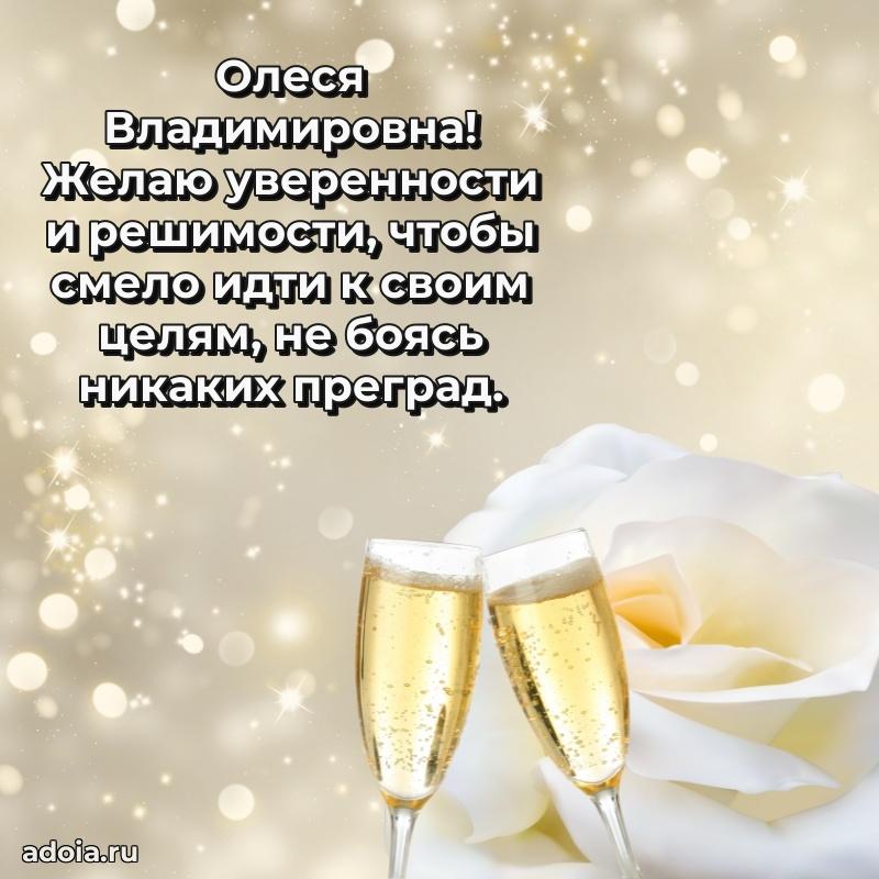 Стильное поздравление с днем рождения Олесе Владимировне