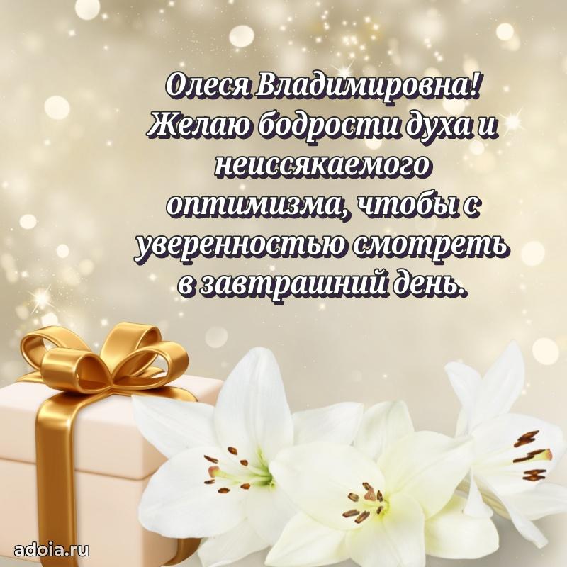 Шикарная открытка с праздником Олесе Владимировне