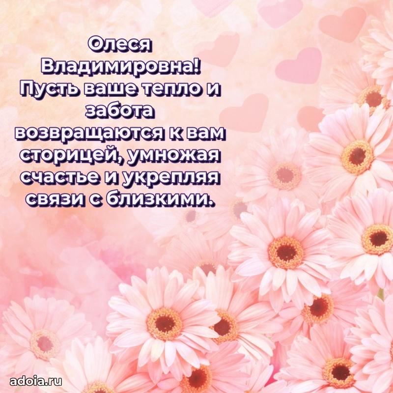 Подарок в виде открытки Олесе Владимировне