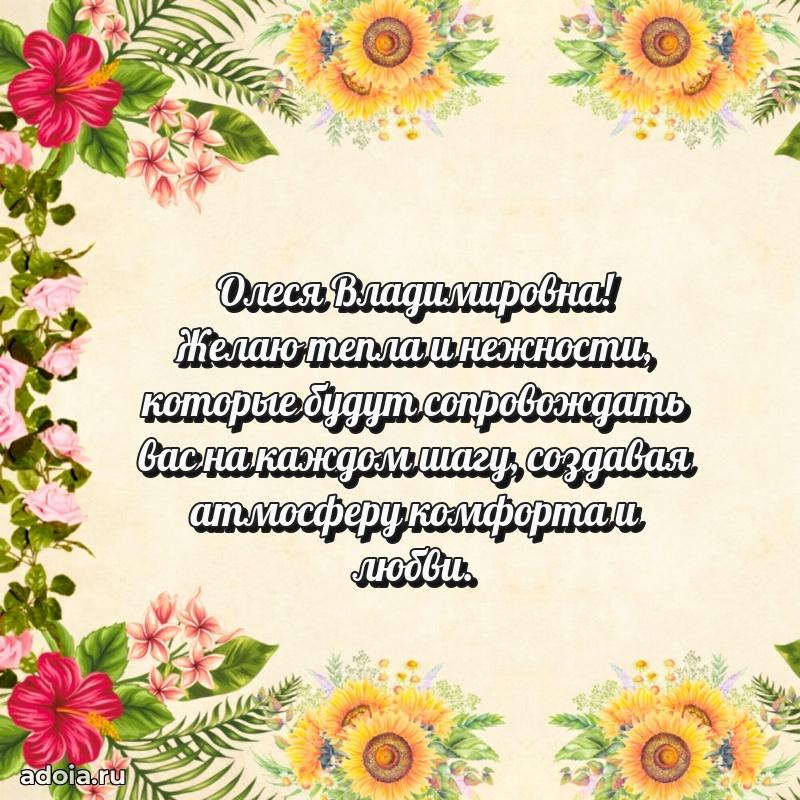 Светлая открытка с поздравлением Олесе Владимировне