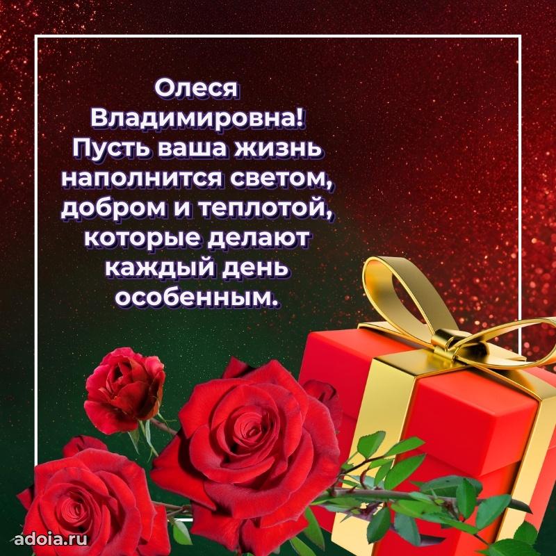 Скачать открытку с днем рождения Олесе Владимировне