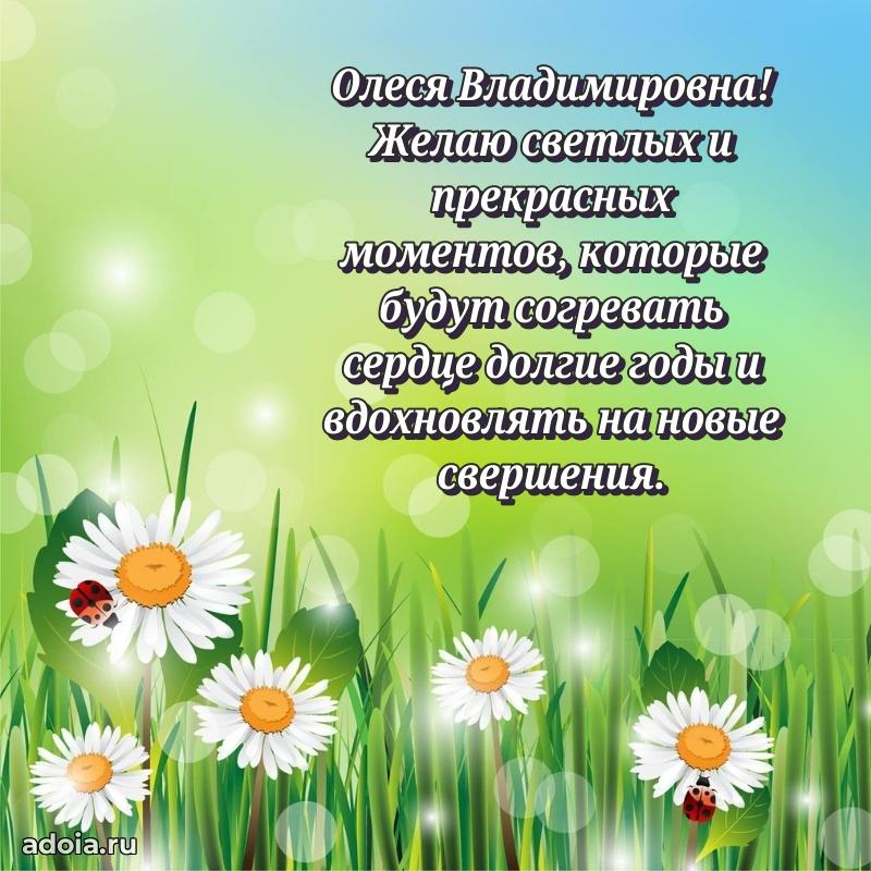 Лучшие пожелания Олесе Владимировне