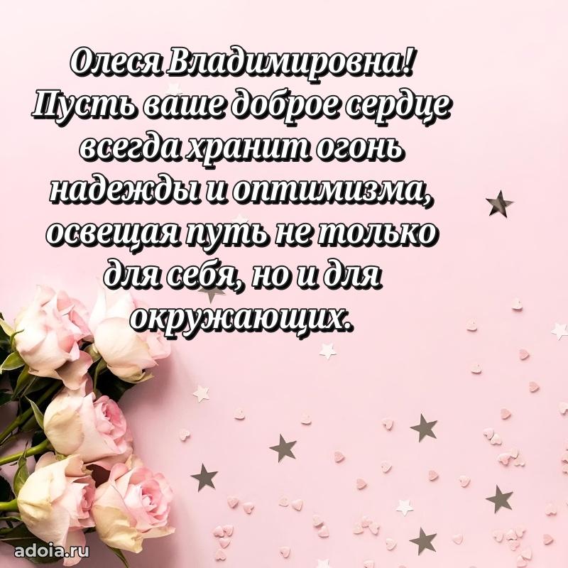 С днем рождения! Открытка Олесе Владимировне
