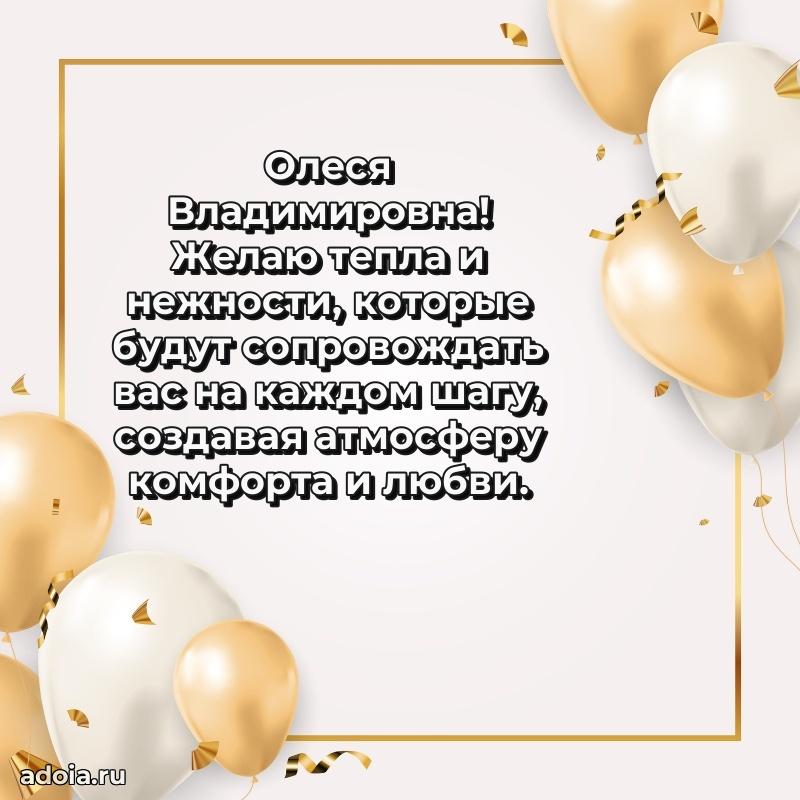 70 лет поздравление Олесе Владимировне открытка