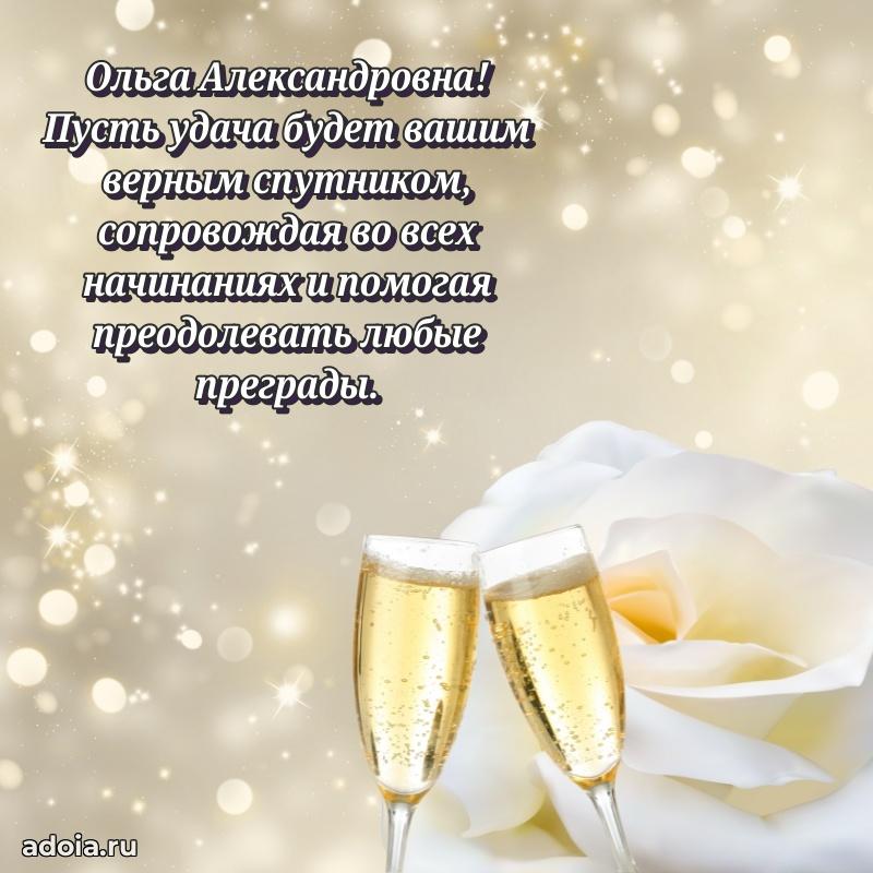 Элегантное поздравление с днем рождения Ольге Александровне