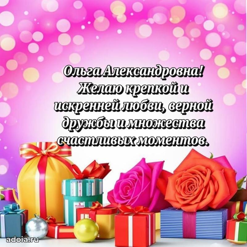 Открытка с цветами и поздравлениями Ольге Александровне