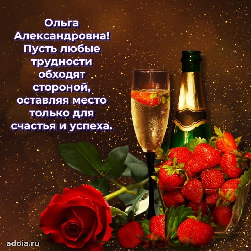 Праздничное письмо с поздравлениями Ольге Александровне