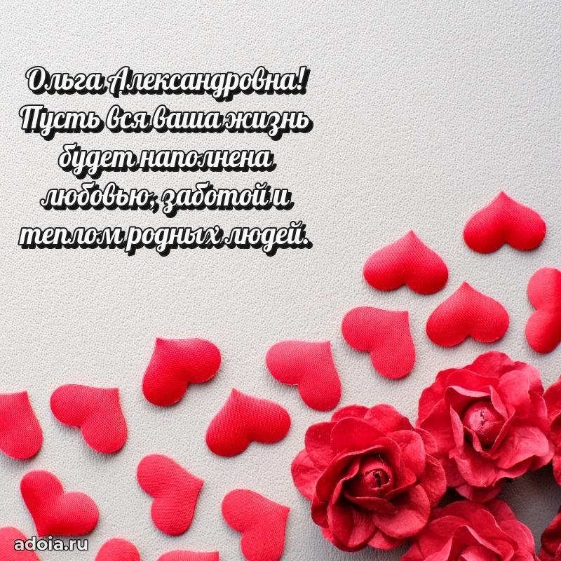 Золотая поздравительная открытка Ольге Александровне