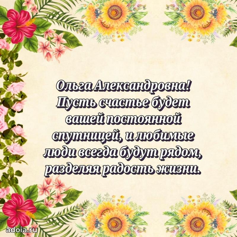 80 лет поздравление Ольге Александровне в картинке