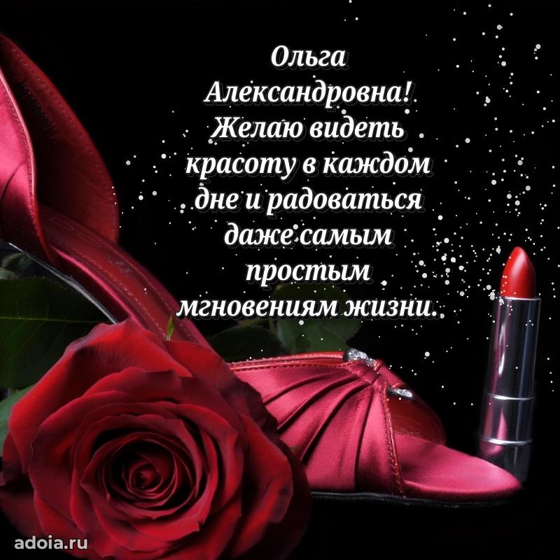 Стильное поздравление с днем рождения Ольге Александровне