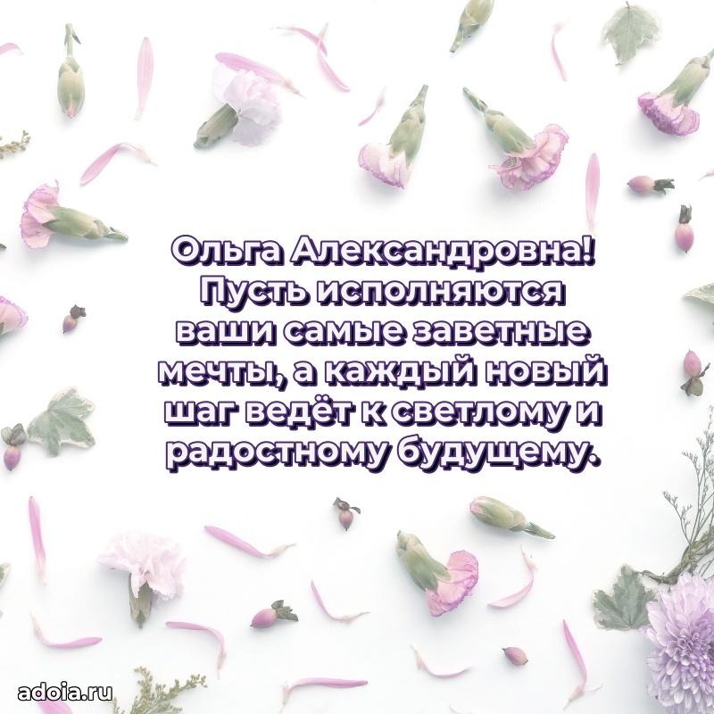 Доброе поздравление в открытке Ольге Александровне