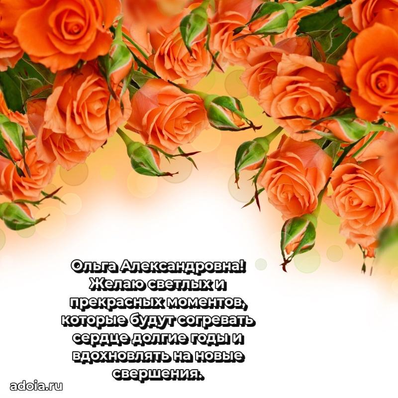 С юбилеем 40 лет открытка Ольге Александровне