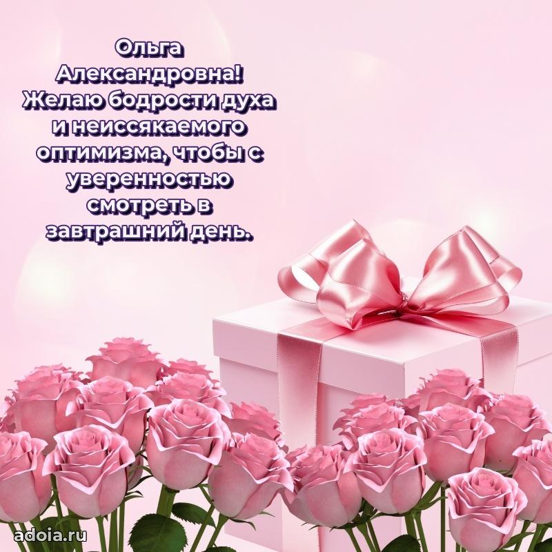 Шикарная открытка с праздником Ольге Александровне