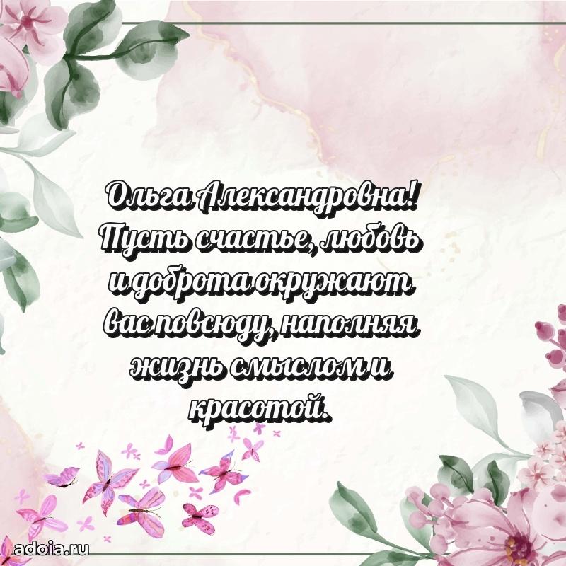 Теплая и душевная открытка Ольге Александровне