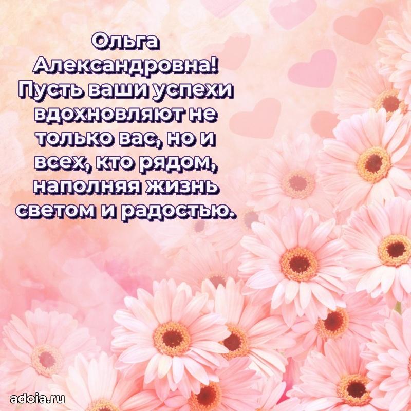 Подарок в виде открытки Ольге Александровне