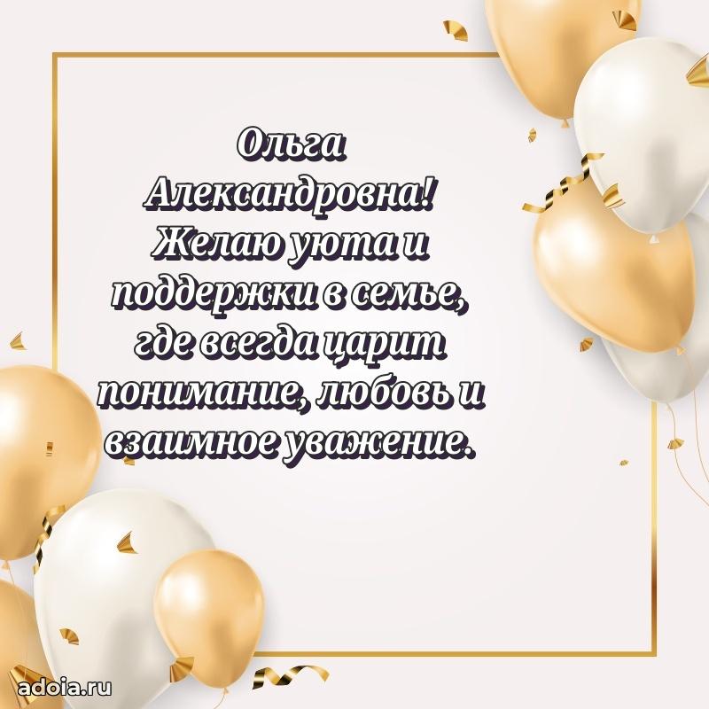 Красивое поздравление в картинках Ольге Александровне