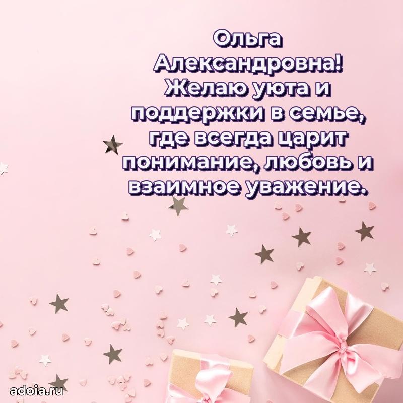 Нежное поздравление Ольге Александровне