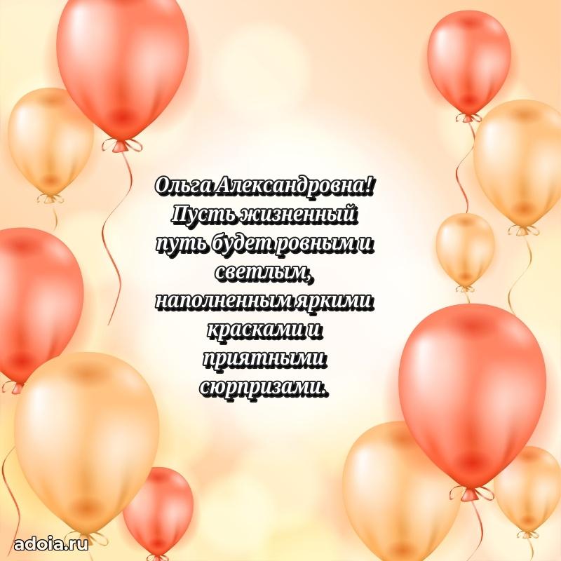 Яркая открытка с днем рождения Ольге Александровне