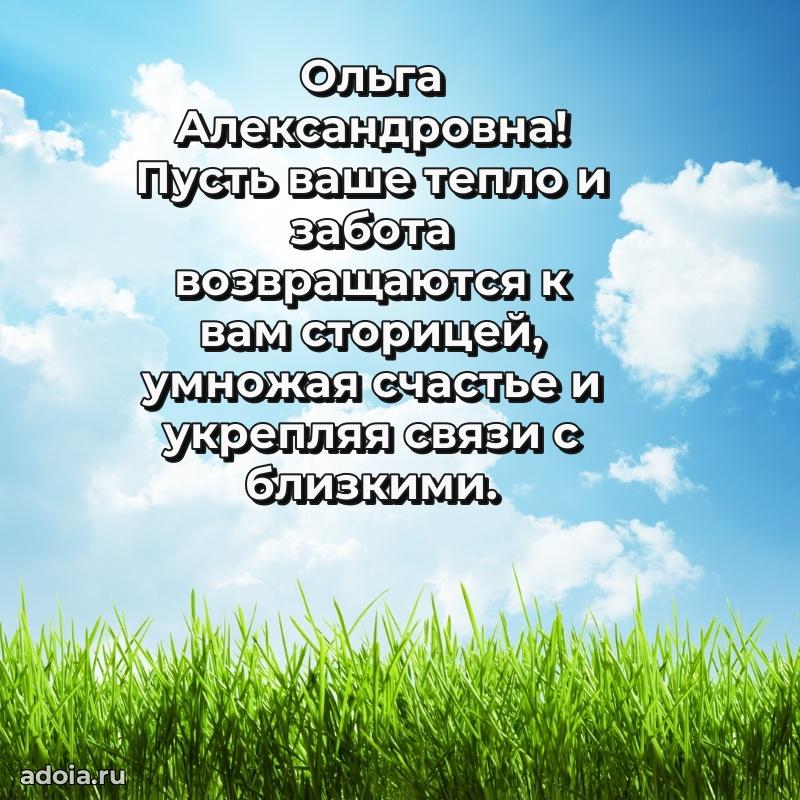 Трогательное поздравление Ольге Александровне в картинках