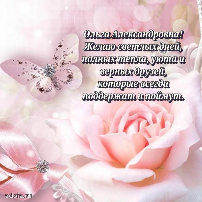 С днем рождения! Открытка Ольге Александровне