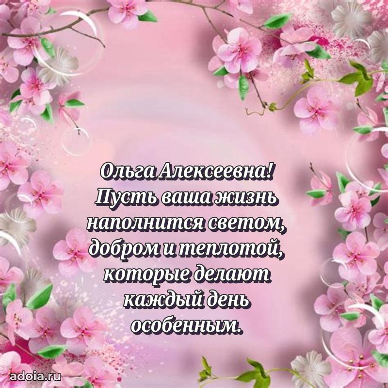 Прикольная открытка учителю Ольге Алексеевне с днем рождения
