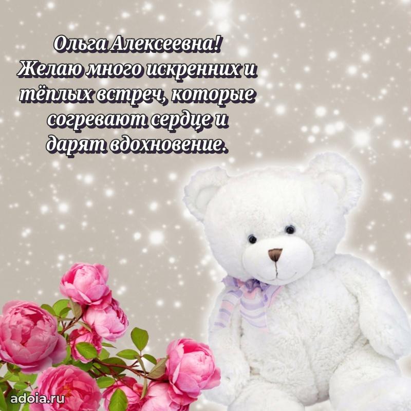 Светлая и добрая открытка Ольге Алексеевне