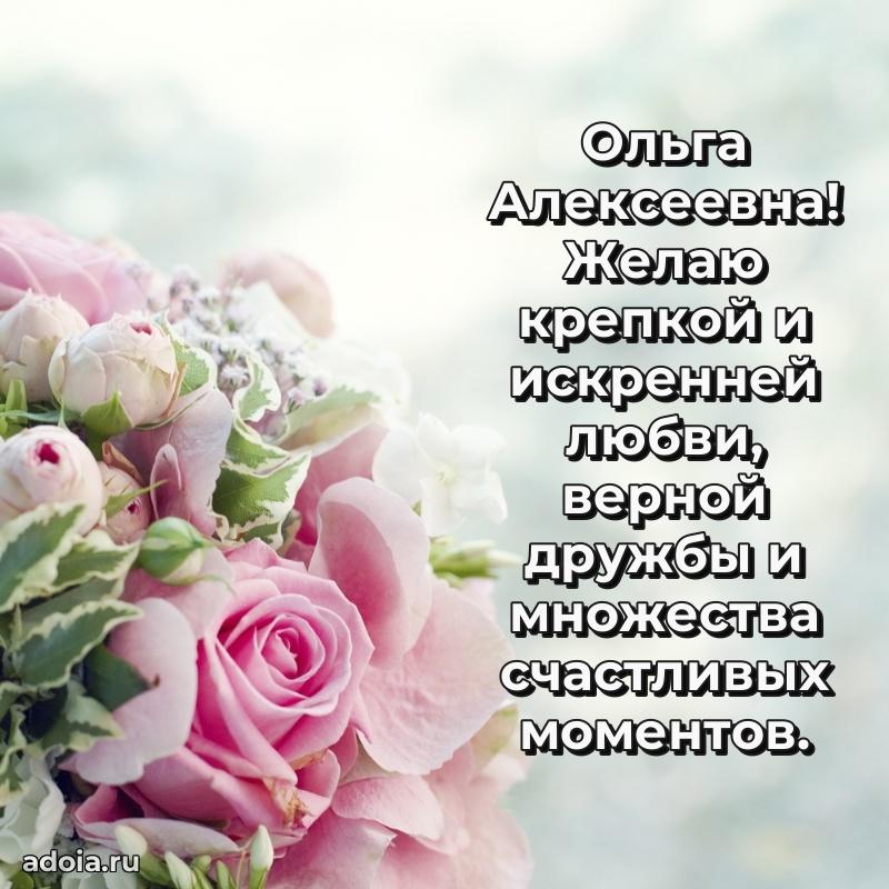 Открытка с мягкими цветами Ольге Алексеевне