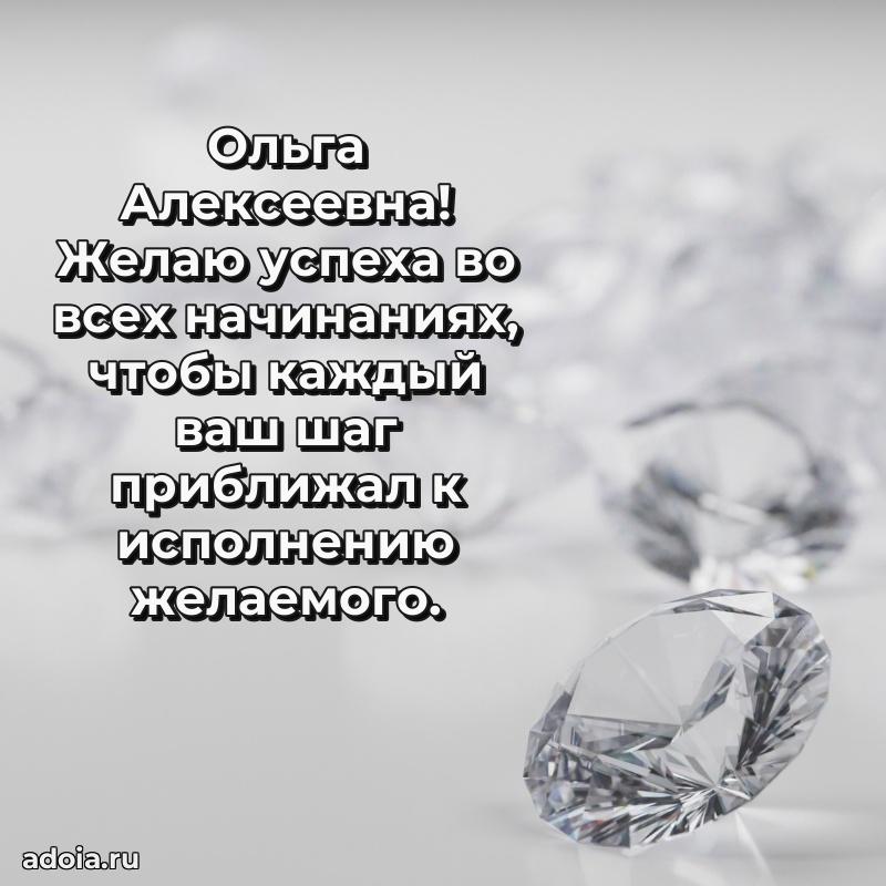 Весеннее поздравление в картинке Ольге Алексеевне