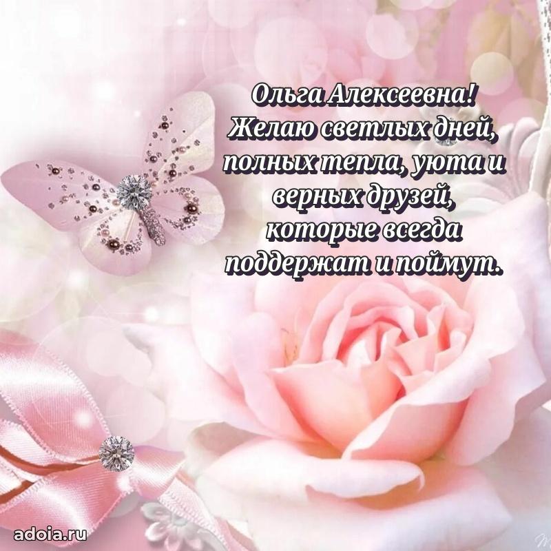 Открытка с цветами и поздравлениями Ольге Алексеевне