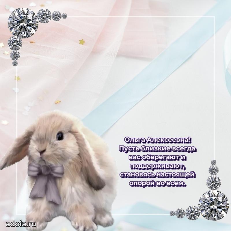 Праздничное письмо с поздравлениями Ольге Алексеевне