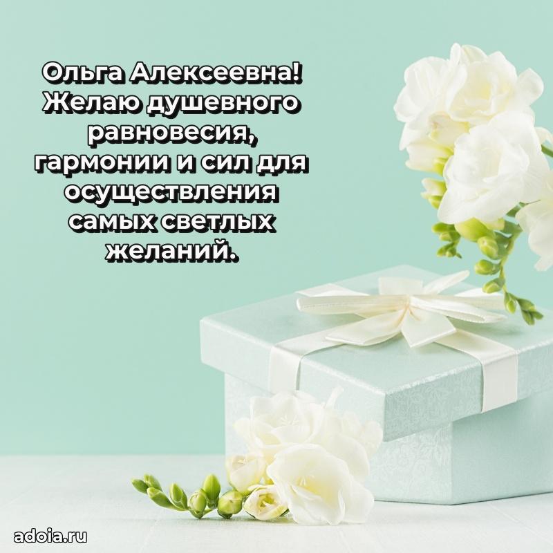 С юбилеем картинка 45 лет Ольге Алексеевне