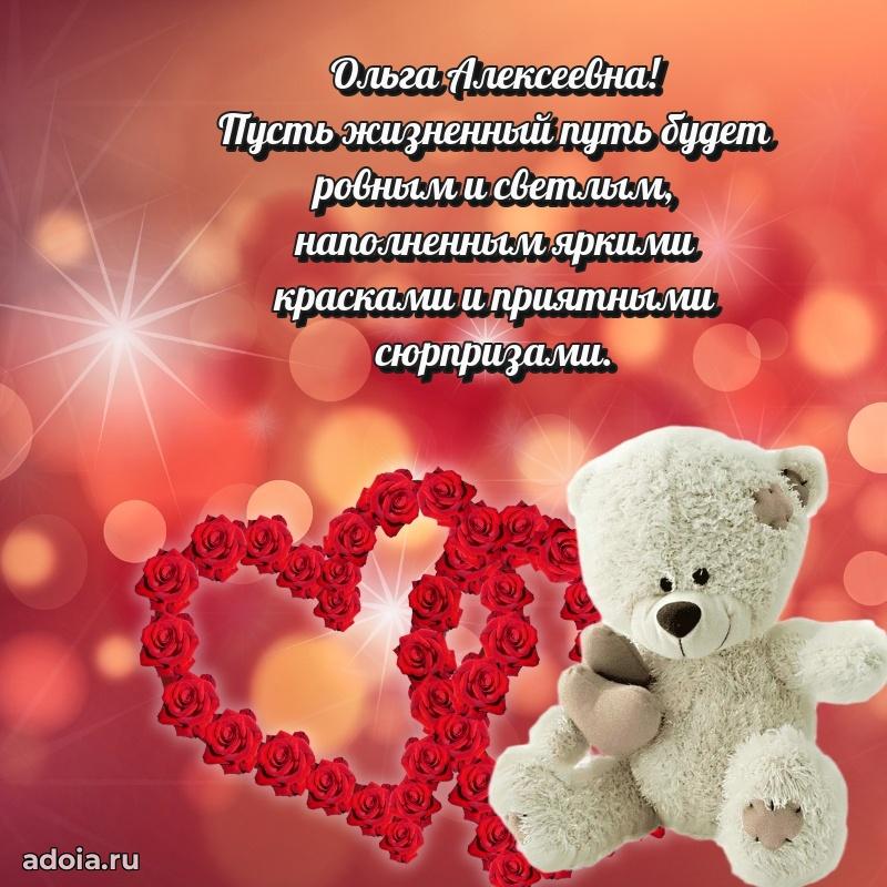 Романтическое поздравление в открытке Ольге Алексеевне