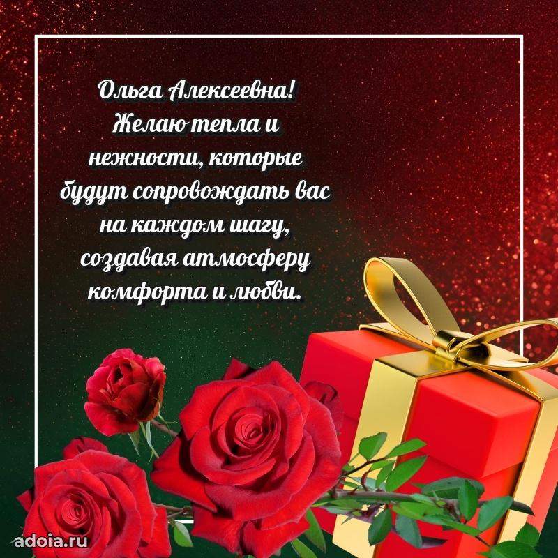 Солнечная открытка с поздравлениями Ольге Алексеевне