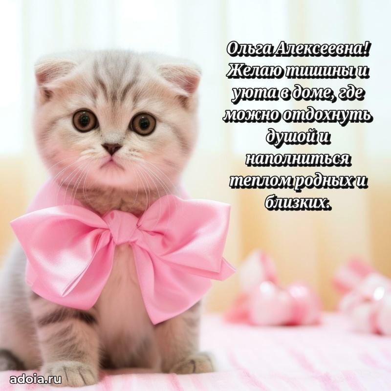 Стильное поздравление с днем рождения Ольге Алексеевне