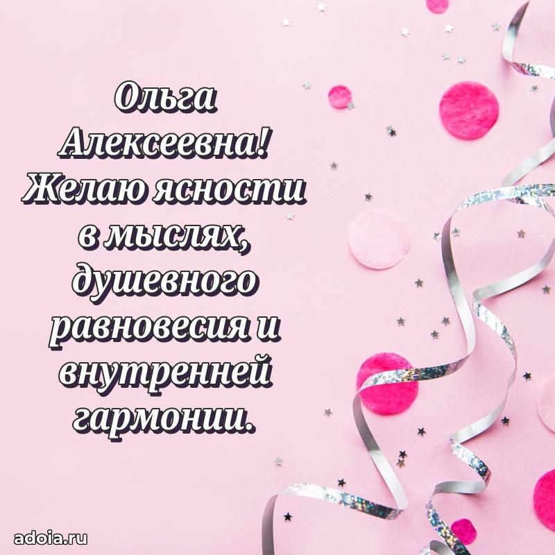 С юбилеем 40 лет открытка Ольге Алексеевне