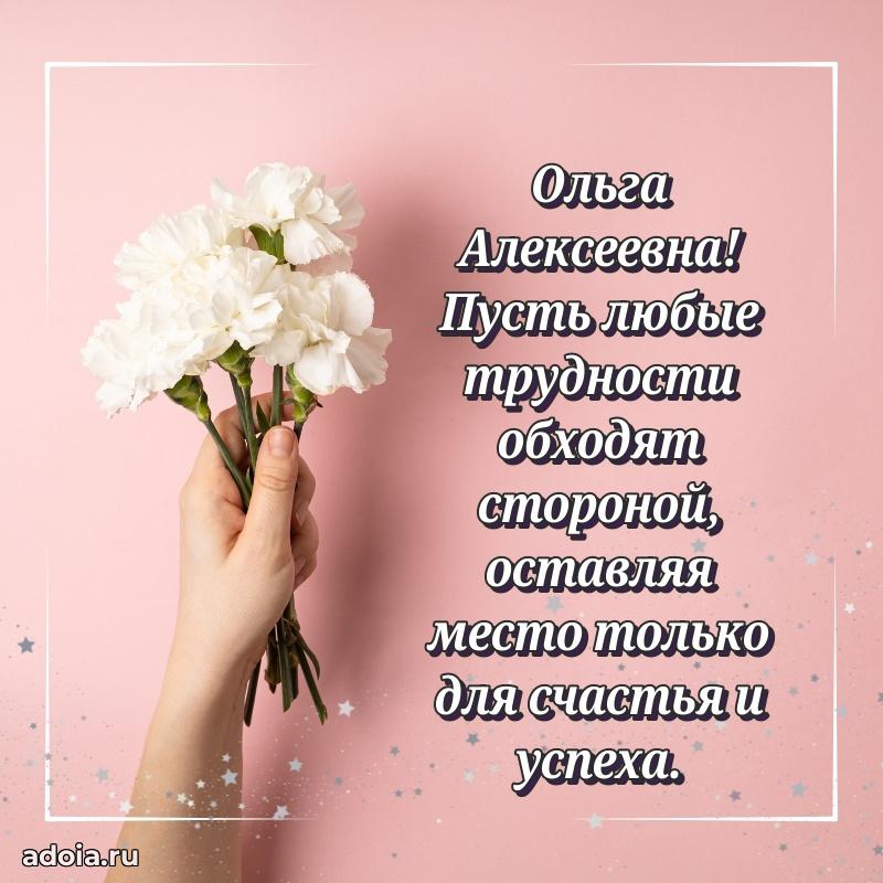 Лучшая открытка с пожеланиями Ольге Алексеевне
