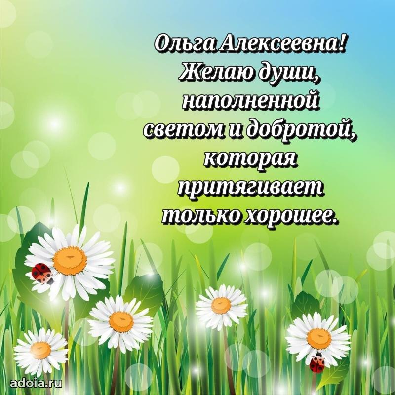 Теплая и душевная открытка Ольге Алексеевне