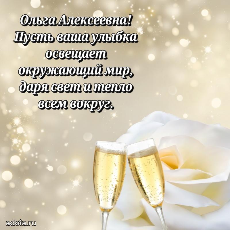 Скачать открытку с днем рождения Ольге Алексеевне