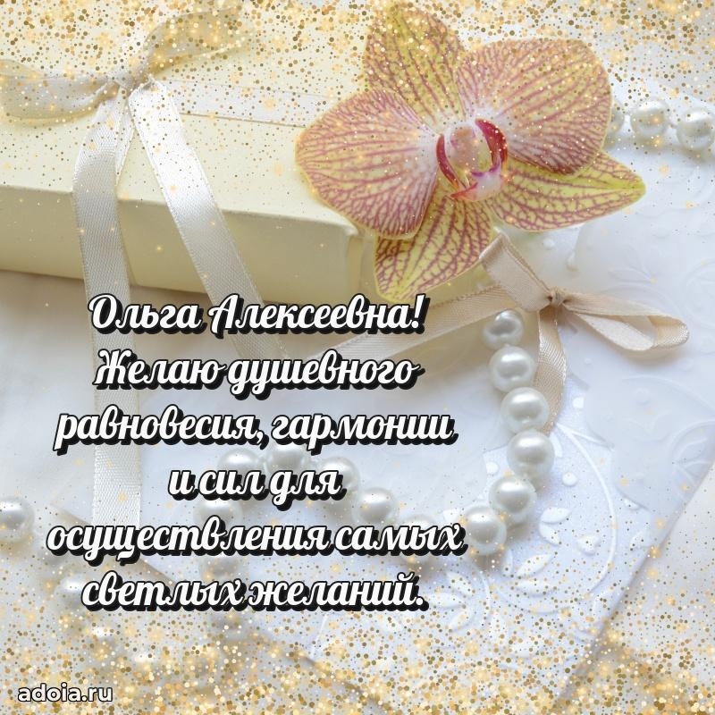 30 лет поздравление Ольге Алексеевне