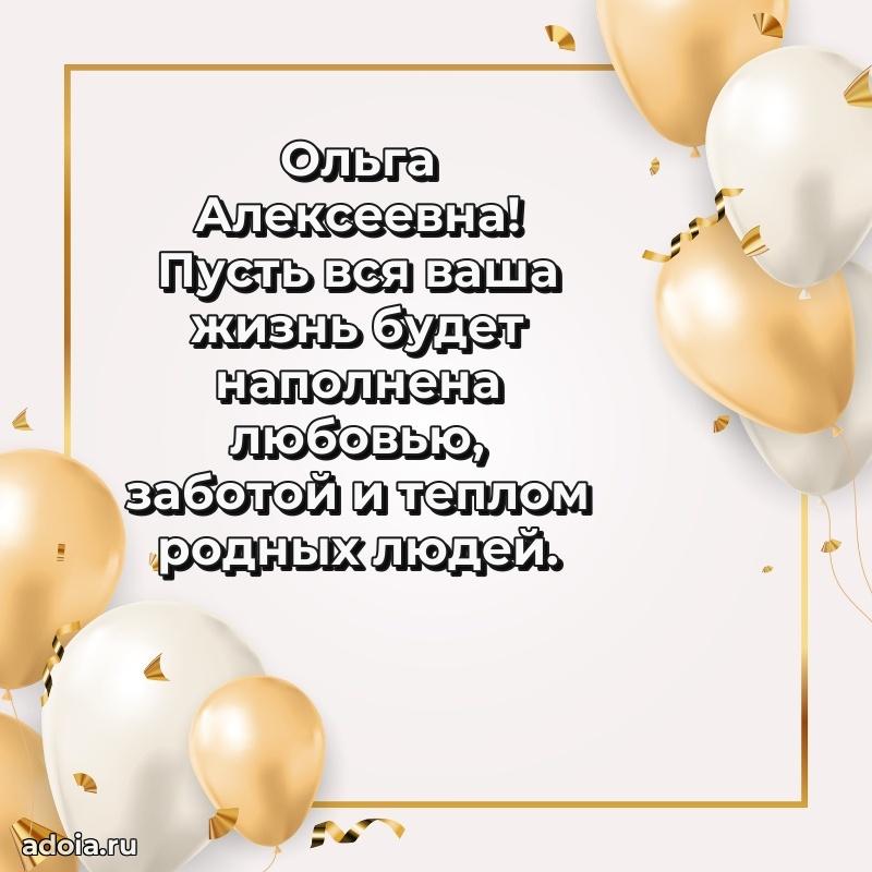 Лучшие пожелания Ольге Алексеевне