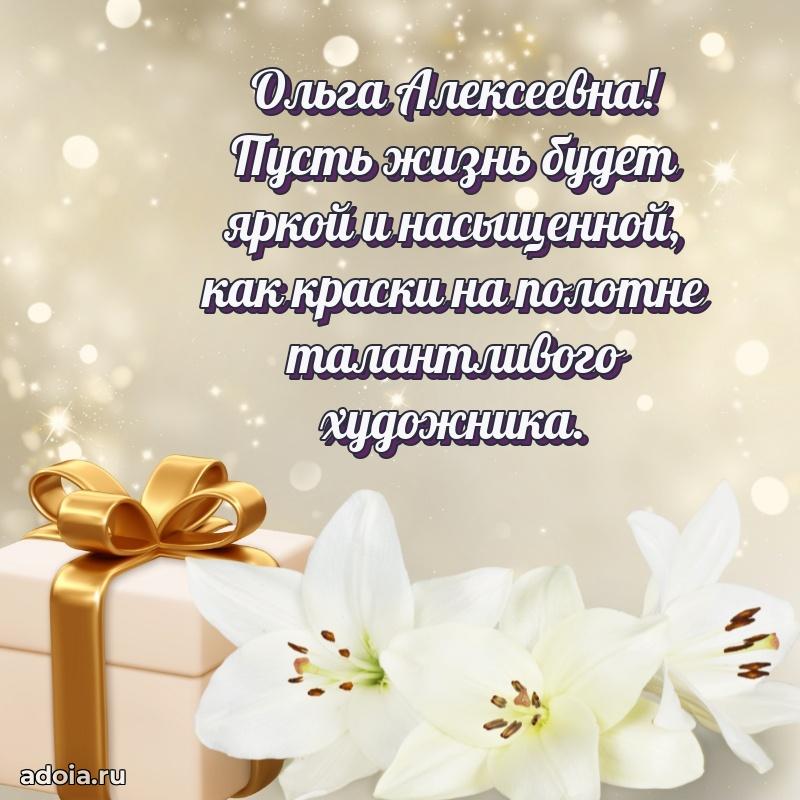Красивое поздравление в картинках Ольге Алексеевне