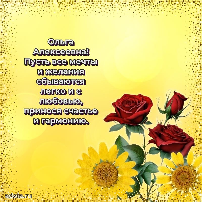 Нежное поздравление Ольге Алексеевне